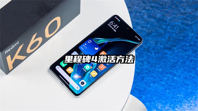 里程碑4激活方法