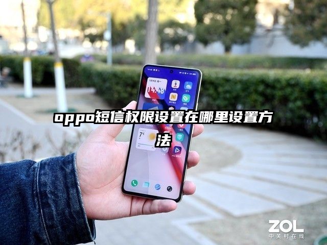 oppo短信权限设置在哪里设置方法