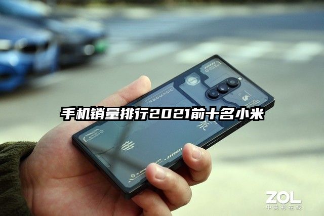 手机销量排行2021前十名小米