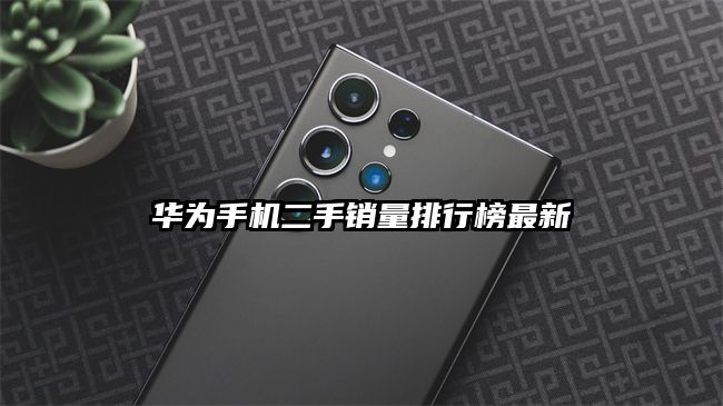 华为手机二手销量排行榜最新