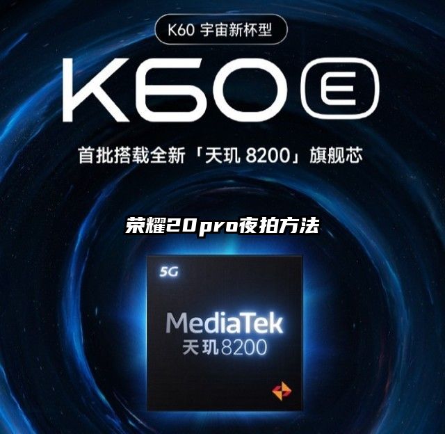 荣耀20pro夜拍方法