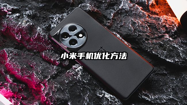 小米手机优化方法