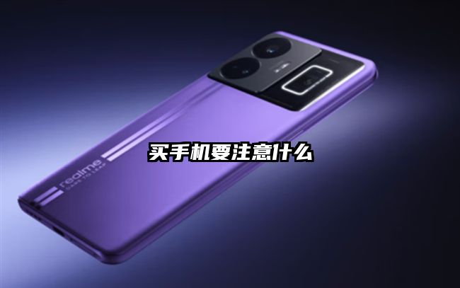 买手机要注意什么