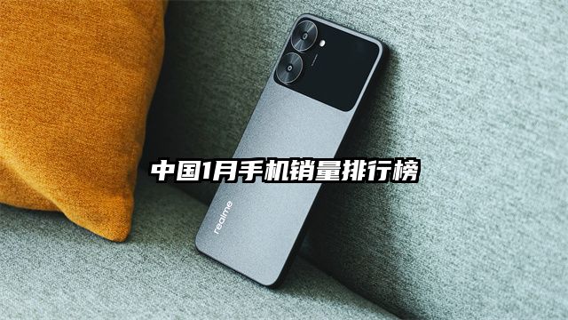 中国1月手机销量排行榜