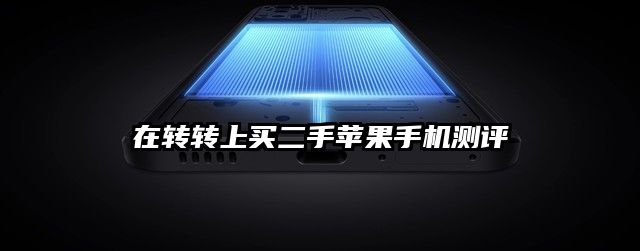 在转转上买二手苹果手机测评