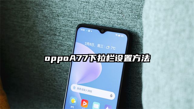 oppoA77下拉栏设置方法