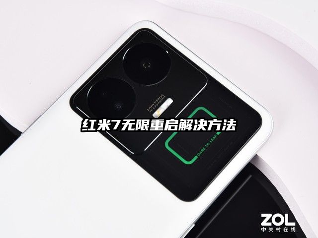 红米7无限重启解决方法
