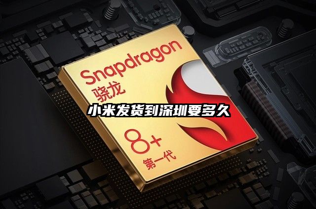 小米发货到深圳要多久