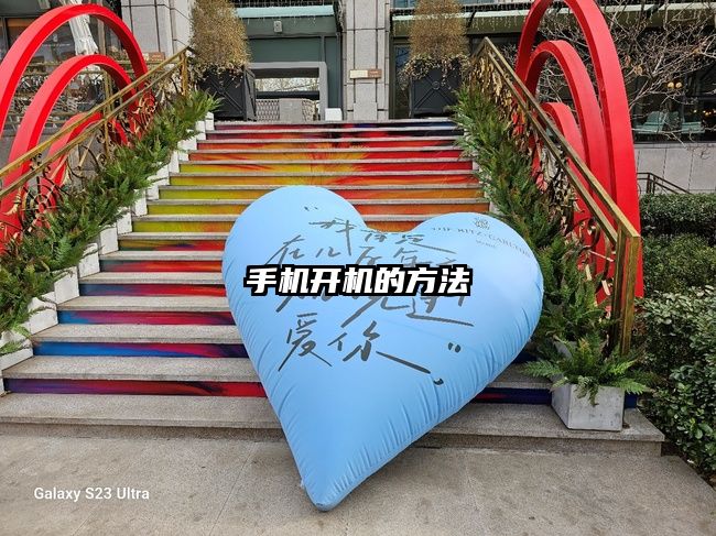 手机开机的方法