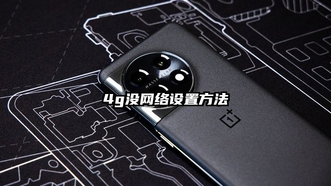 4g没网络设置方法