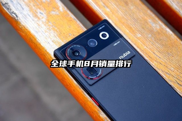 全球手机8月销量排行