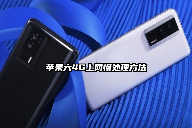 苹果六4G上网慢处理方法