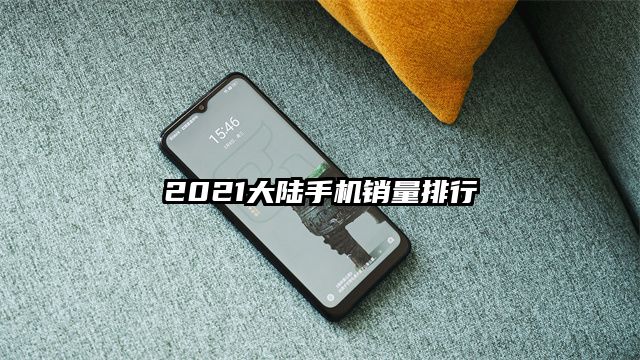 2021大陆手机销量排行