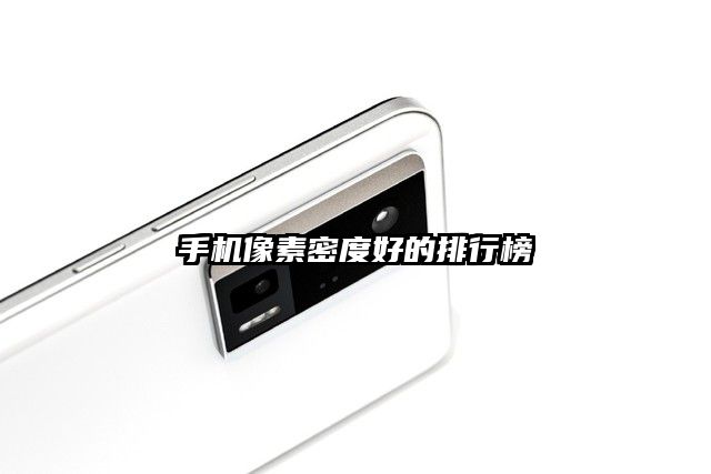 手机像素密度好的排行榜