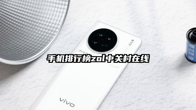 手机排行榜zol中关村在线