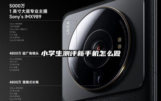 小学生测评新手机怎么做