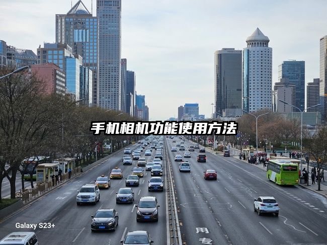 手机相机功能使用方法