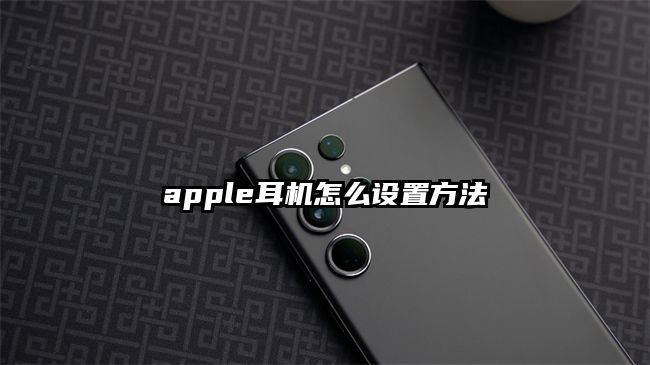 apple耳机怎么设置方法