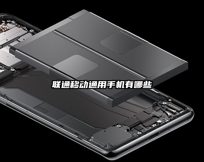 联通移动通用手机有哪些