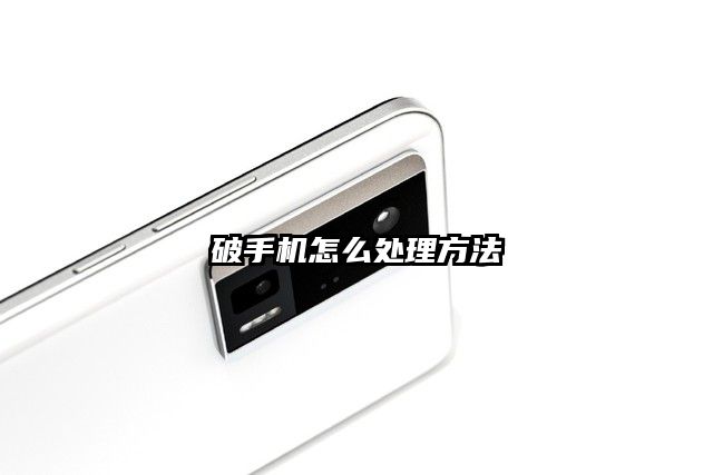 破手机怎么处理方法