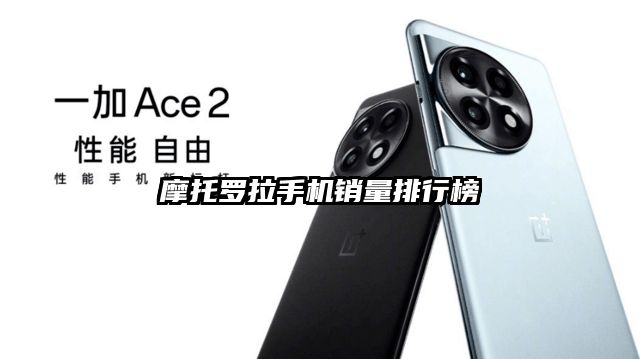 摩托罗拉手机销量排行榜