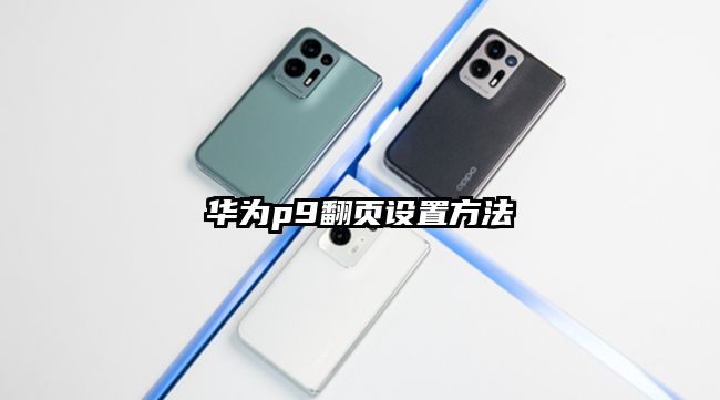华为p9翻页设置方法