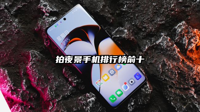 拍夜景手机排行榜前十