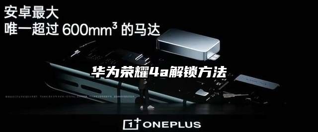 华为荣耀4a解锁方法