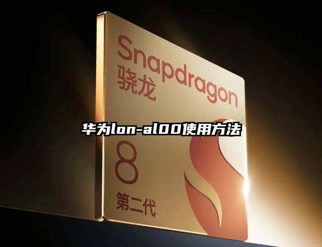 华为lon-al00使用方法