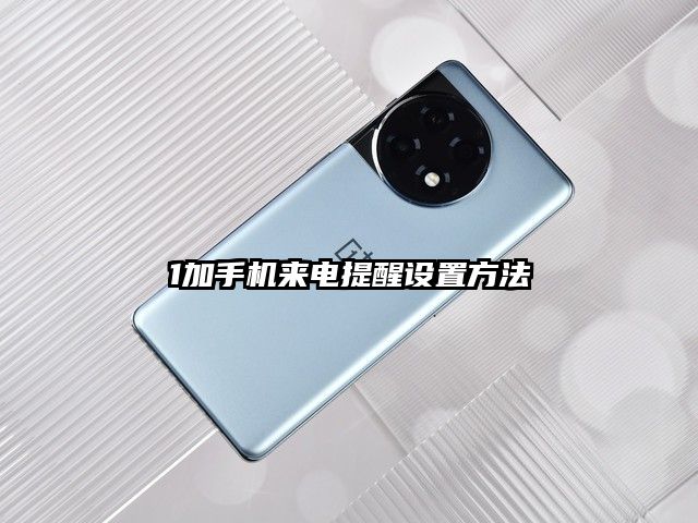 1加手机来电提醒设置方法