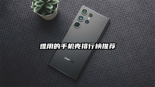 难用的手机壳排行榜推荐