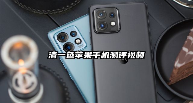 清一色苹果手机测评视频