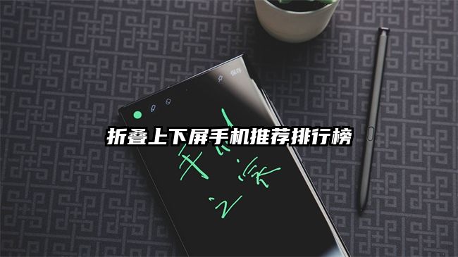 折叠上下屏手机推荐排行榜