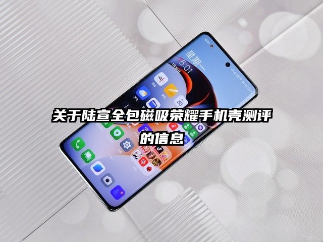 关于陆宣全包磁吸荣耀手机壳测评的信息