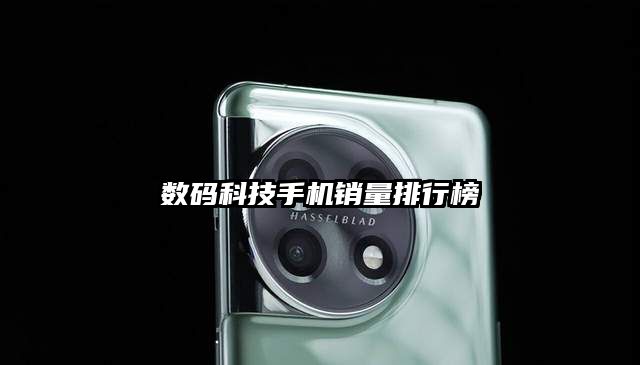 数码科技手机销量排行榜