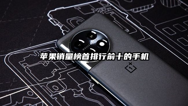苹果销量榜首排行前十的手机