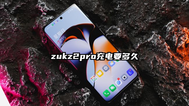 zukz2pro充电要多久
