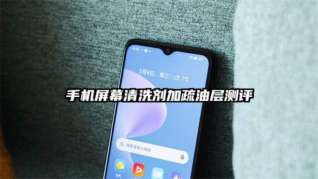手机屏幕清洗剂加疏油层测评