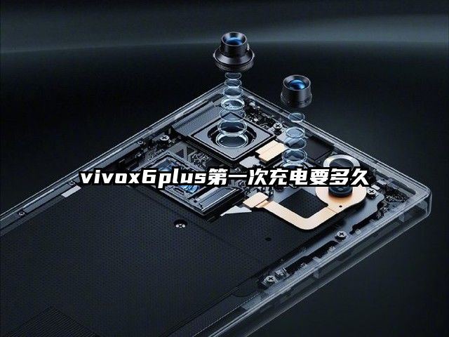 vivox6plus第一次充电要多久