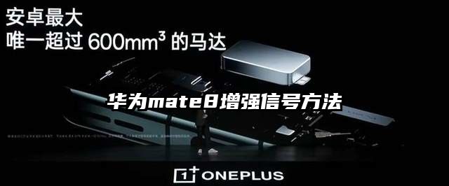 华为mate8增强信号方法