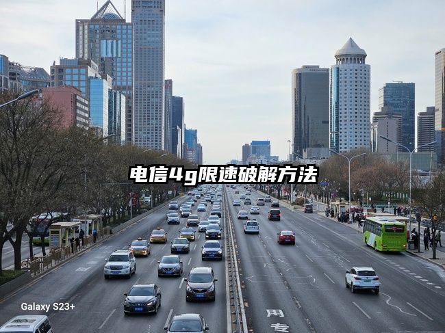 电信4g限速破解方法