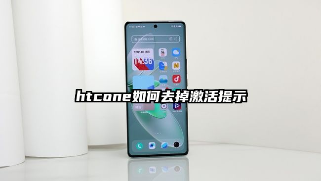 htcone如何去掉激活提示
