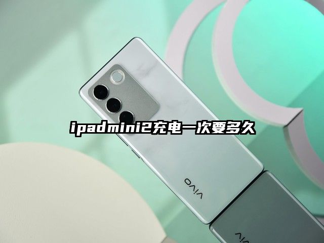 ipadmini2充电一次要多久