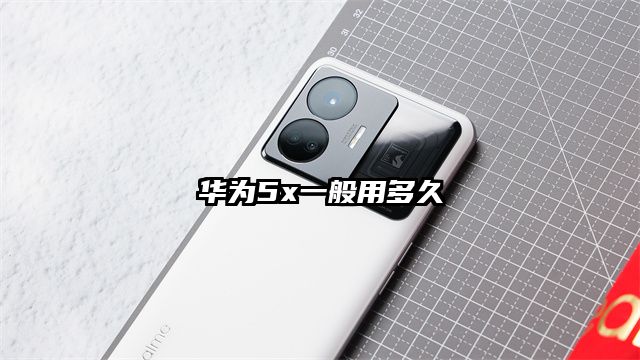 华为5x一般用多久