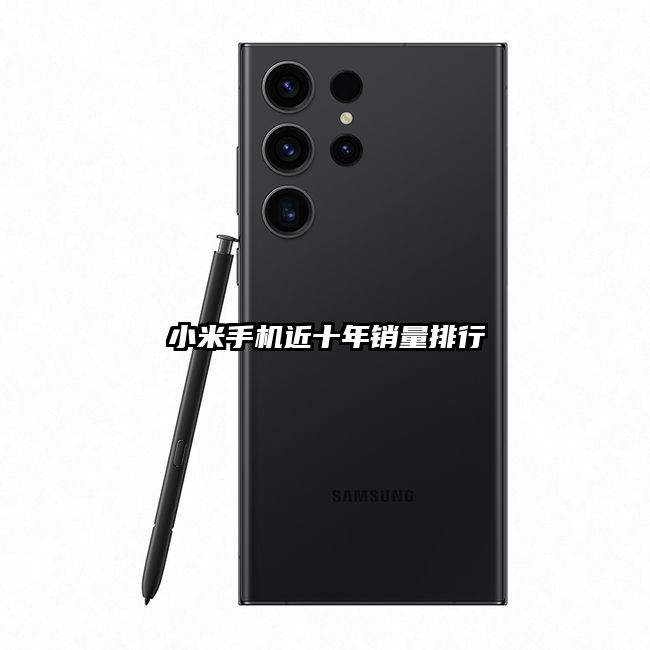 小米手机近十年销量排行