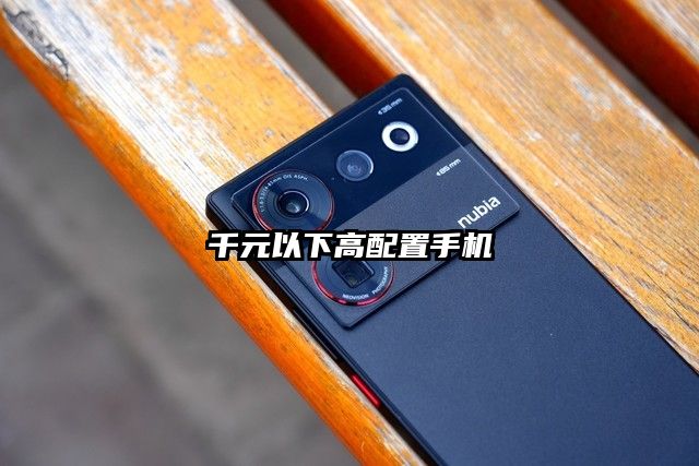 千元以下高配置手机