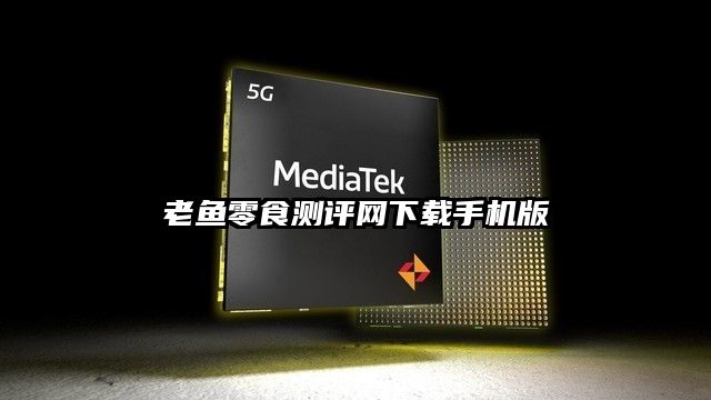 老鱼零食测评网下载手机版