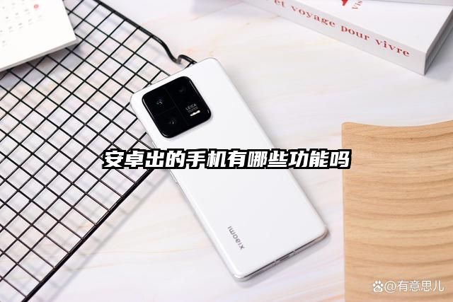 安卓出的手机有哪些功能吗