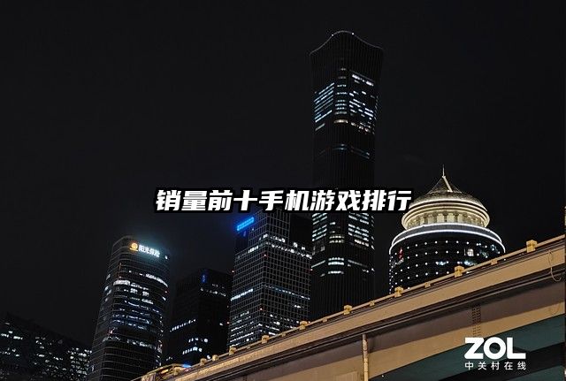 销量前十手机游戏排行