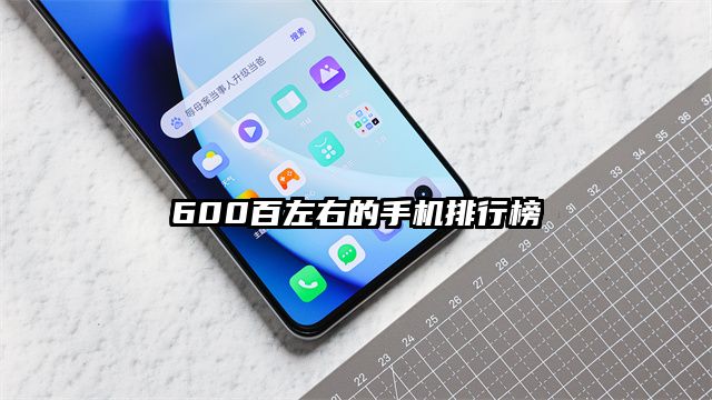 600百左右的手机排行榜